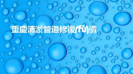 重慶清淤管道修復(fù)價(jià)格曝光！你猜修一次得花多少錢？ - 副本